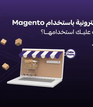 التجارة الإلكترونية باستخدام Magento