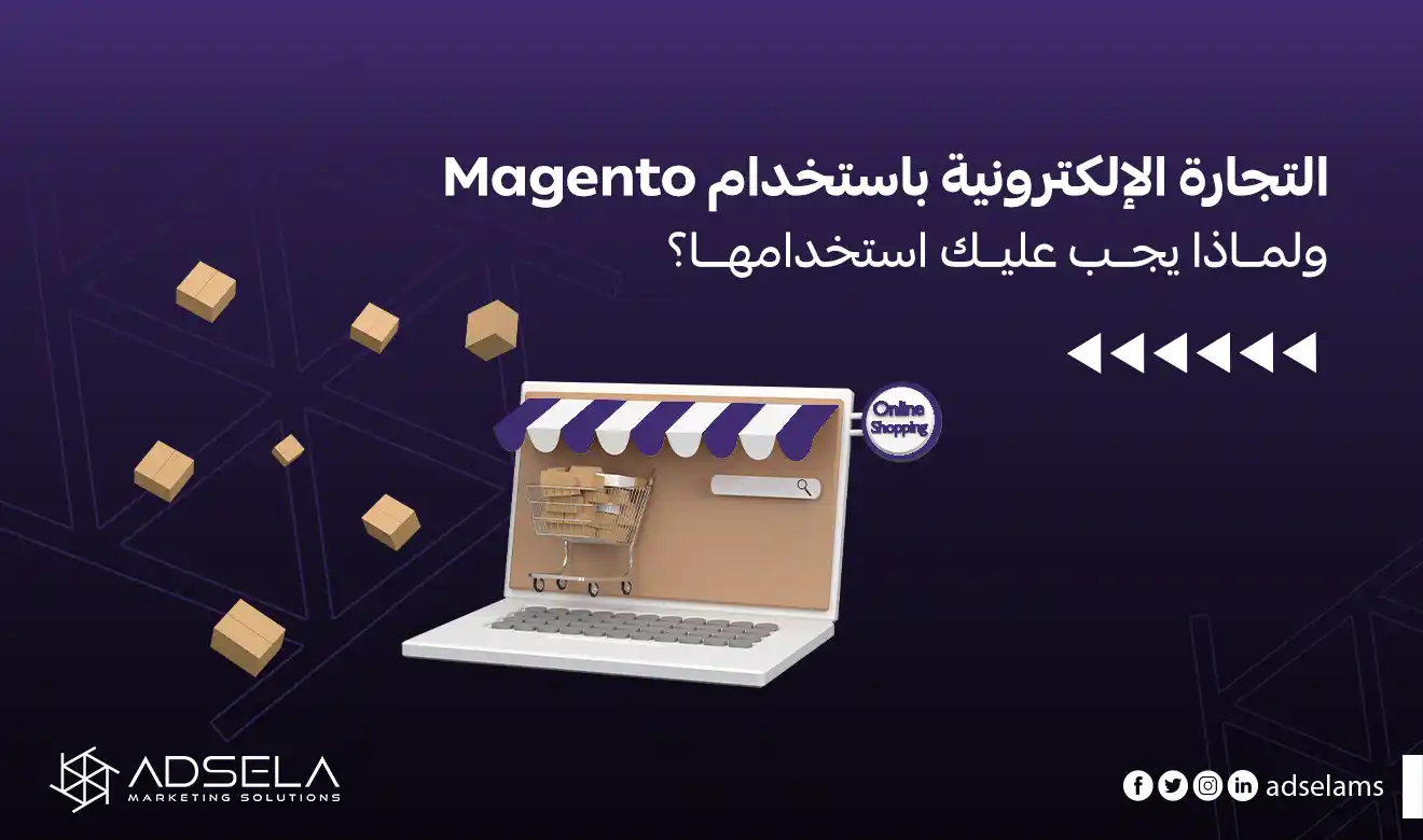 التجارة الإلكترونية باستخدام Magento