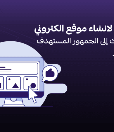 لانشاء موقع الكتروني بالسعودية