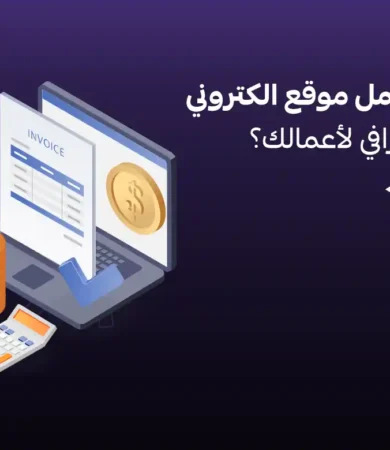 تكلفة عمل موقع الكتروني