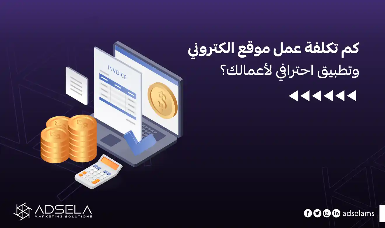 تكلفة عمل موقع الكتروني