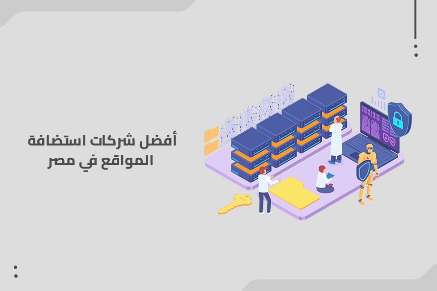 أفضل شركات استضافة المواقع في مصر
