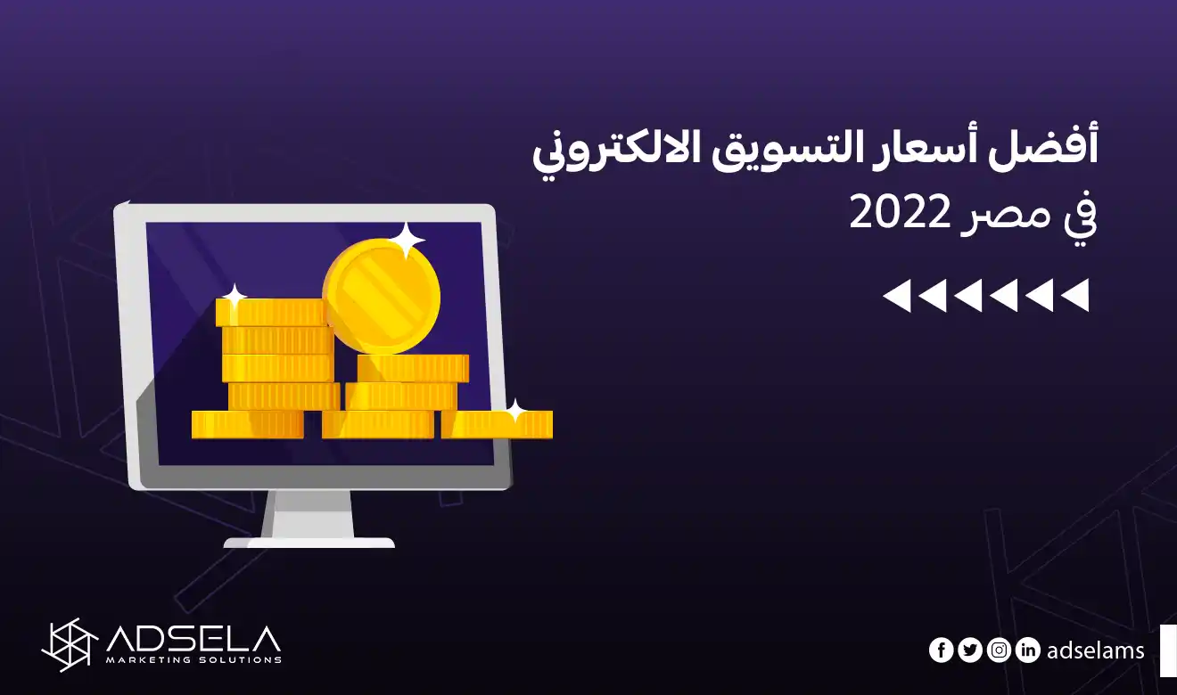 أفضل أسعار التسويق الالكتروني في مصر 2025