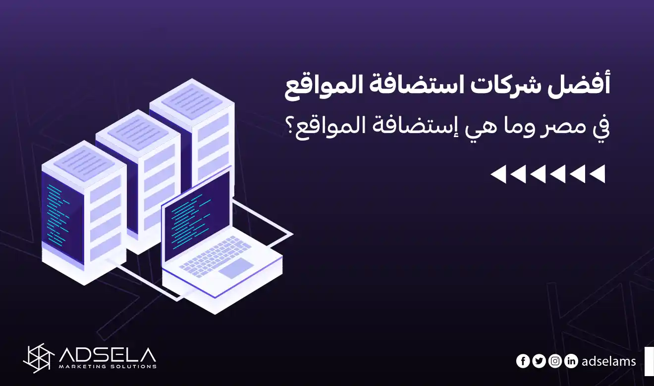 شركات استضافة مواقع مصرية