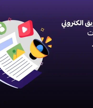 شركات تسويق الكتروني بنظام الباقات