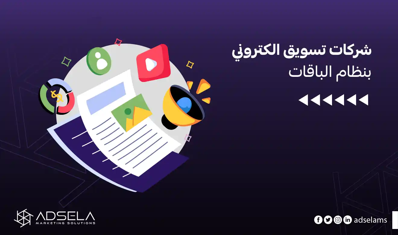 شركات تسويق الكتروني بنظام الباقات