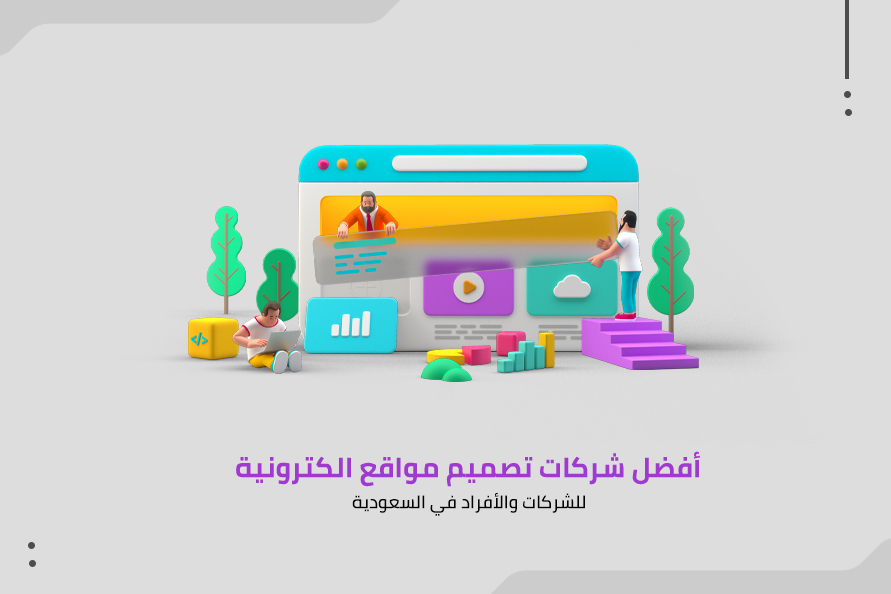 شركة تصميم مواقع الكترونية للشركات والافراد في السعودية