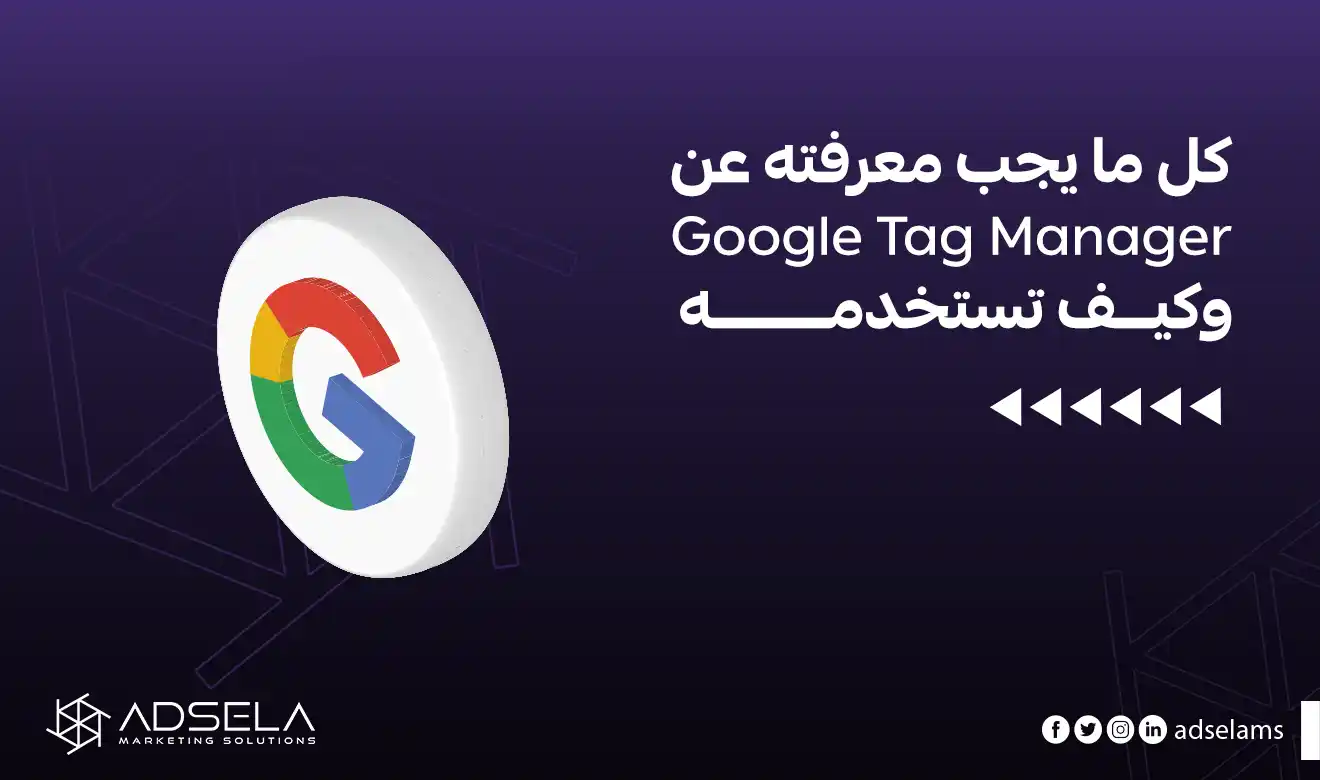 Google Tag Manager