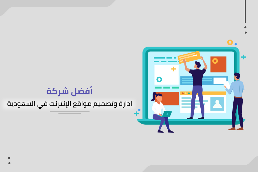 أفضل شركة ادارة وتصميم مواقع الإنترنت في السعودية