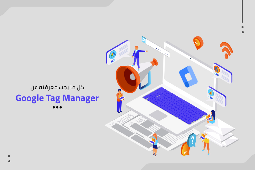كل ما يجب معرفته عن Google Tag Manager وكيف تستخدمه