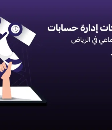 أفضل شركات إدارة حسابات التواصل الاجتماعي في الرياض