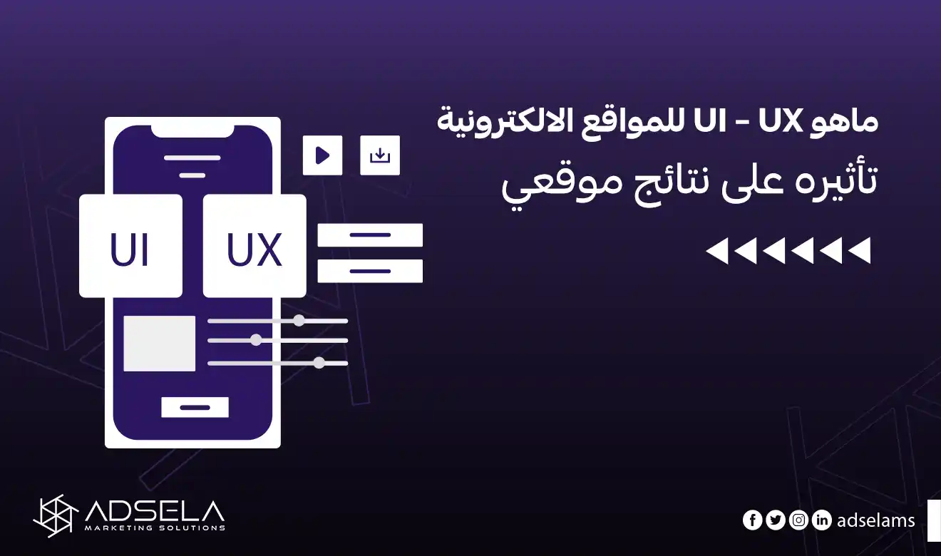 ماهو UI - UX للمواقع الالكترونية تأثيره على نتائج موقعي