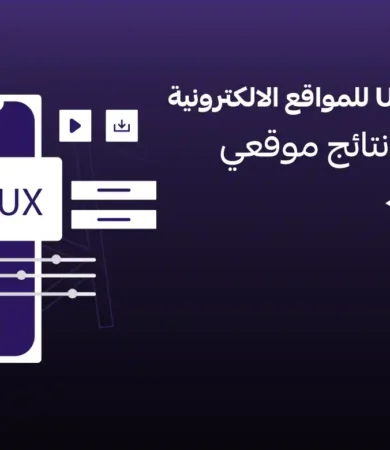 UI - UX للمواقع الالكترونية