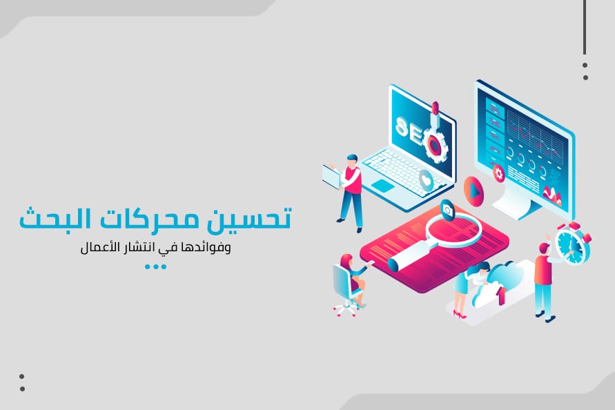 حلول SEO لزيادة مبيعاتك على الإنترنت