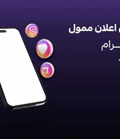 عمل اعلان ممول على انستقرام