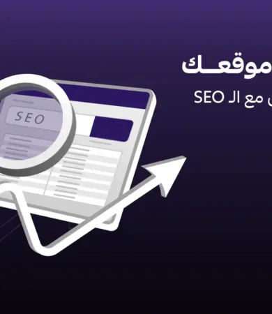 كيف تبني موقعك ليكون متوافق مع الـ SEO