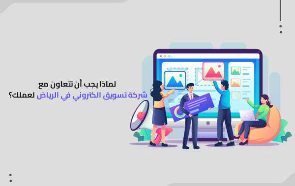 شركة تسويق الكتروني في الرياض