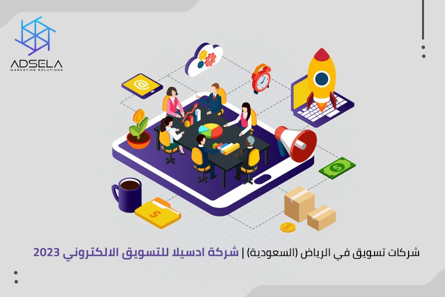 خدمات شركة تسويق الكتروني في الرياض