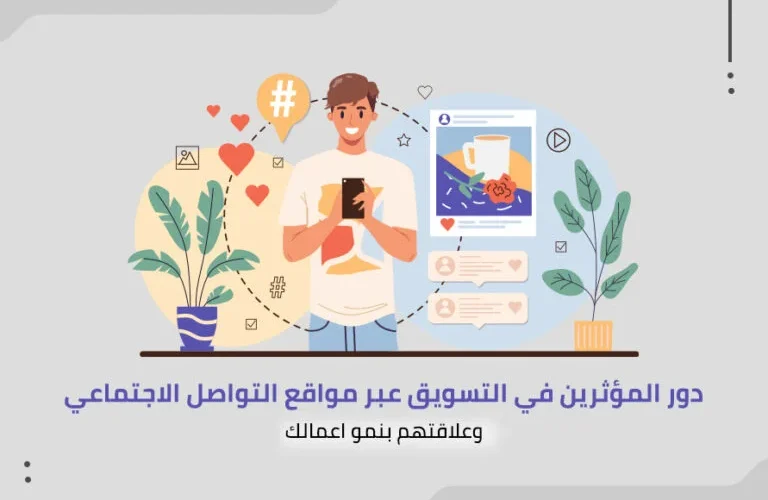 المؤثرين في التسويق عبر مواقع التواصل الاجتماعي وعلاقتهم بنمو اعمالك 768x512 1