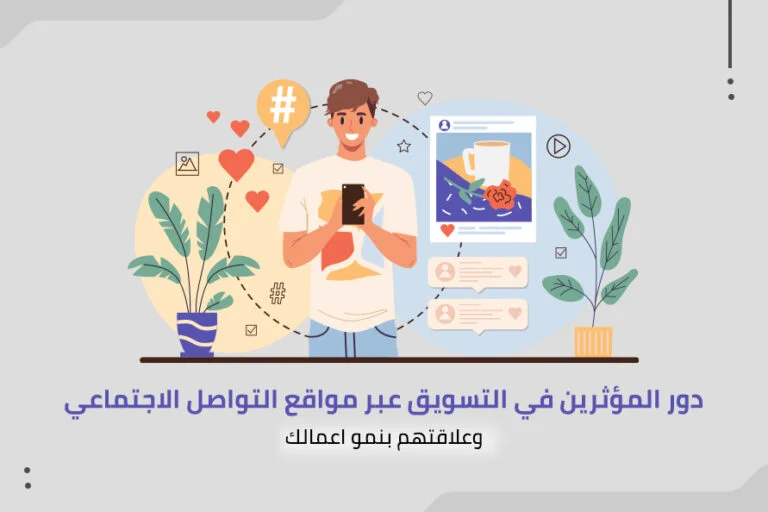 -المؤثرين-في-التسويق-عبر-مواقع-التواصل-الاجتماعي-وعلاقتهم-بنمو-اعمالك-768x512