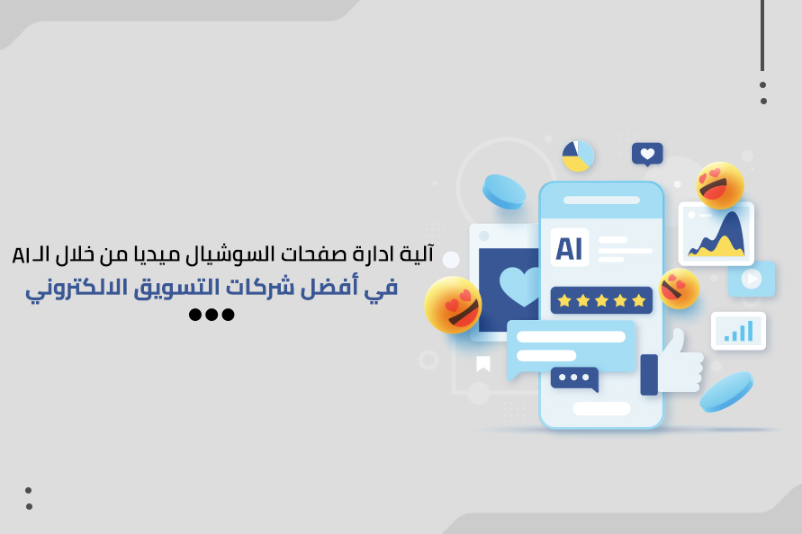 آلية إدارة صفحات السوشيال ميديا من خلال الـ AI في أفضل شركات التسويق الالكتروني بالسعودية