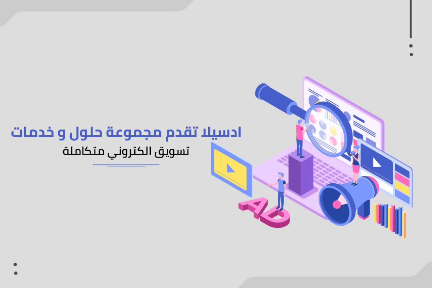 ادسيلا تقدم مجموعة حلول و خدمات تسويق الكتروني متكاملة في السعودية