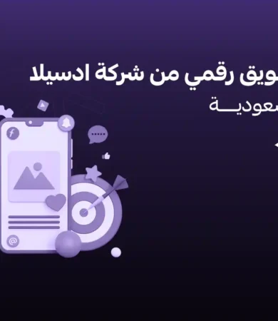 خدمات تسويق رقمي