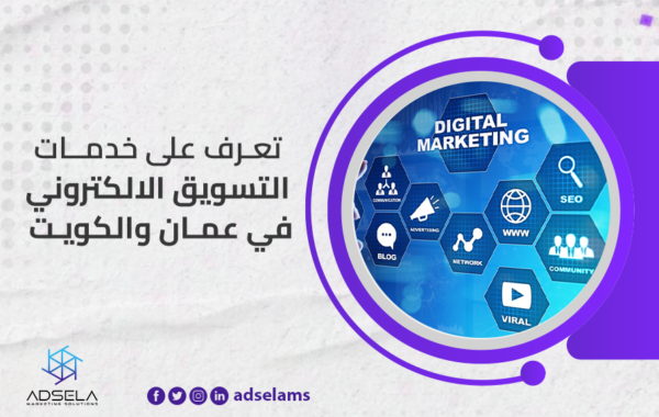 على خدمات التسويق الالكتروني في عمان والكويت