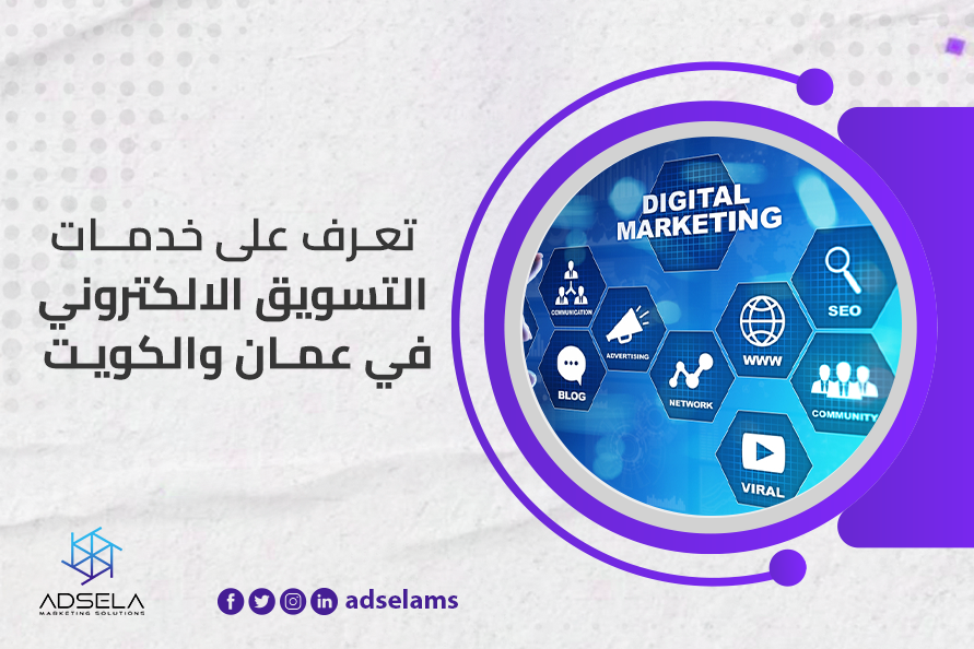 تعرف على خدمات التسويق الالكتروني في عمان والكويت