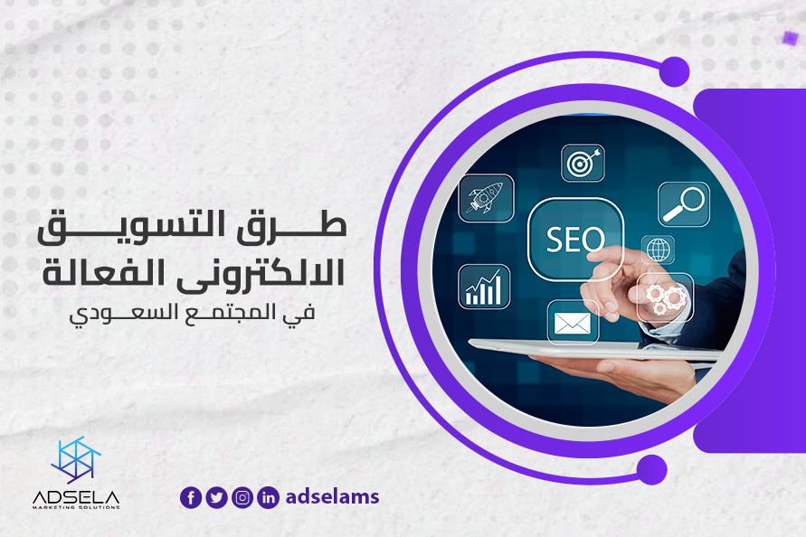 طرق التسويق الالكتروني الفعّالة في المجتمع السعودي