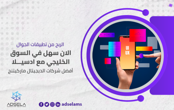 من تطبيقات الجوال الان سهل في السوق الخليجي مع ادسيلا أفضل شركات الديجيتال ماركيتنج