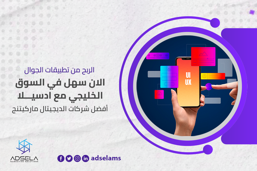 من تطبيقات الجوال الان سهل في السوق الخليجي مع ادسيلا أفضل شركات الديجيتال ماركيتنج