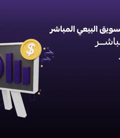 الفرق بين التسويق البيعي المباشر والغير مباشر