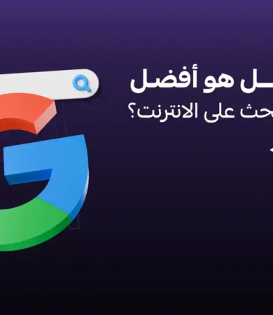 أفضل محركات البحث على الانترنت