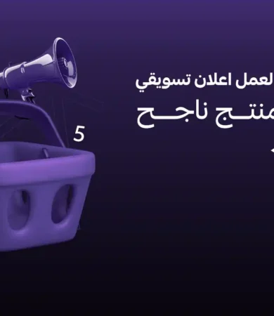 اعلان تسويقي عن منتج