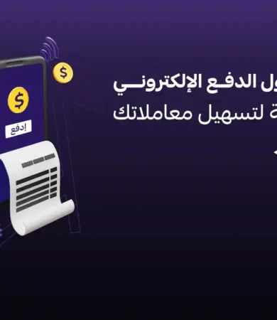 حلول الدفع الإلكتروني في السعودية