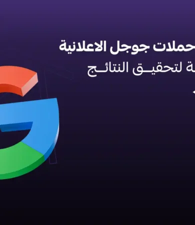 ادارة حملات جوجل الاعلانية في السعودية