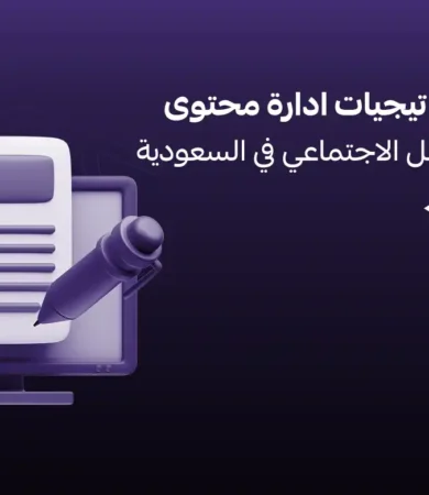 ادارة محتوى مواقع التواصل الاجتماعي