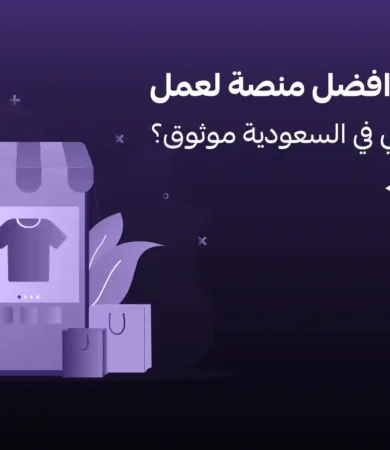 افضل منصة لعمل متجر الكتروني