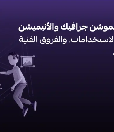 الفرق بين الموشن جرافيك والانيميش