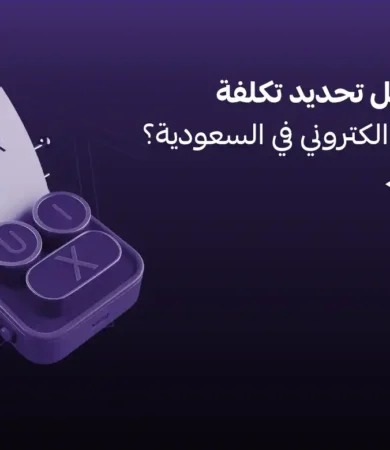 تكلفة إنشاء موقع الكتروني في السعودية