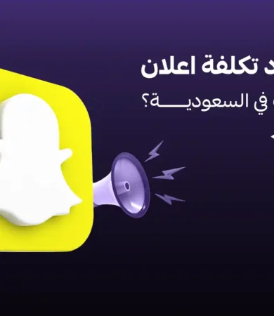 تكلفة اعلان سناب شات فى السعودية