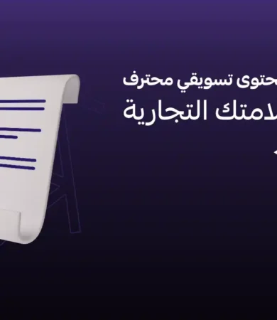 طريقة كتابة محتوى تسويقي