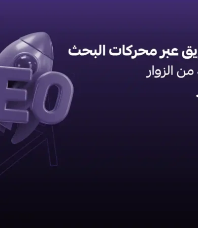 كيفية التسويق عبر محركات البحث