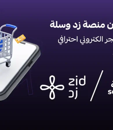 الفرق بين منصة زد وسلة