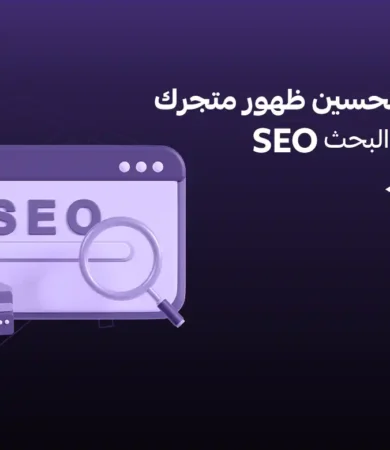 تحسين ظهور متجرك على محركات البحث seo