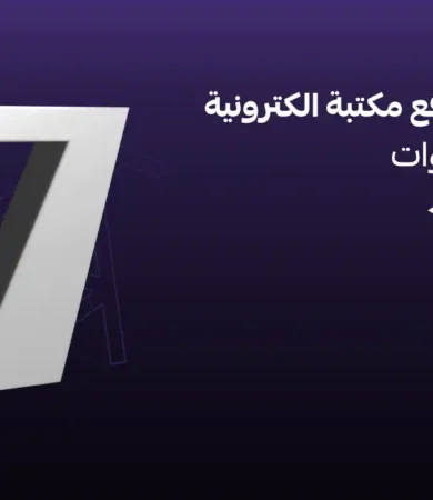 تصميم موقع مكتبة الكترونية