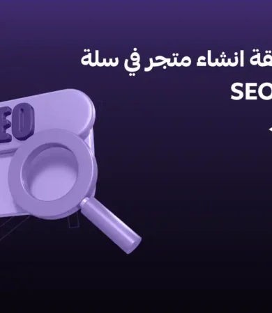 طريقة انشاء متجر في سلة