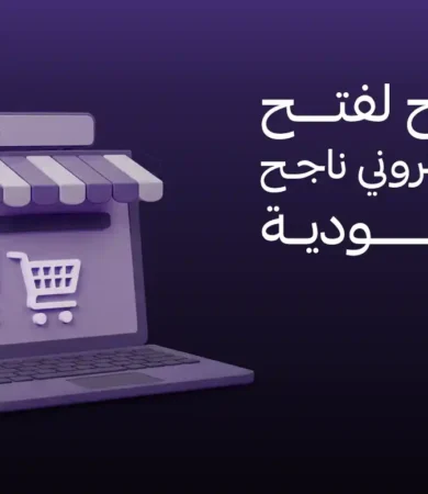 نصائح لفتح متجر الكتروني