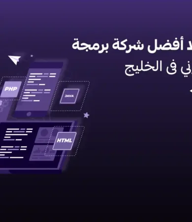 أفضل شركة برمجة متجر إلكتروني